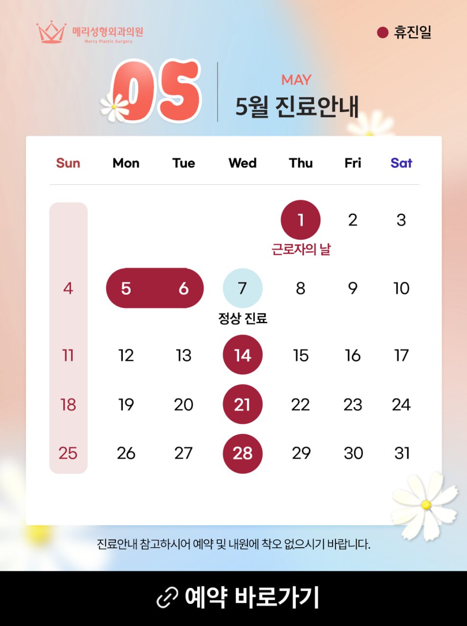 메리성형외과의원 5월 진료 안내 관련 이미지 1