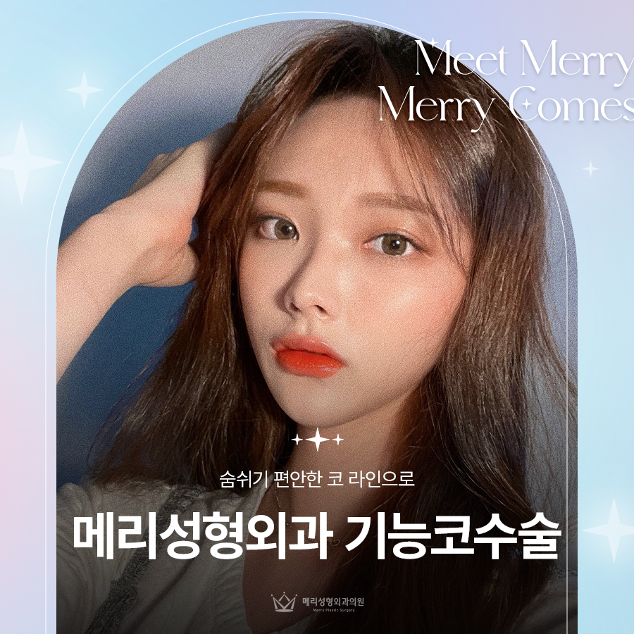 메리성형외과 기능코수술 숨쉬기 편안한 코 라인으로 관련 이미지 1