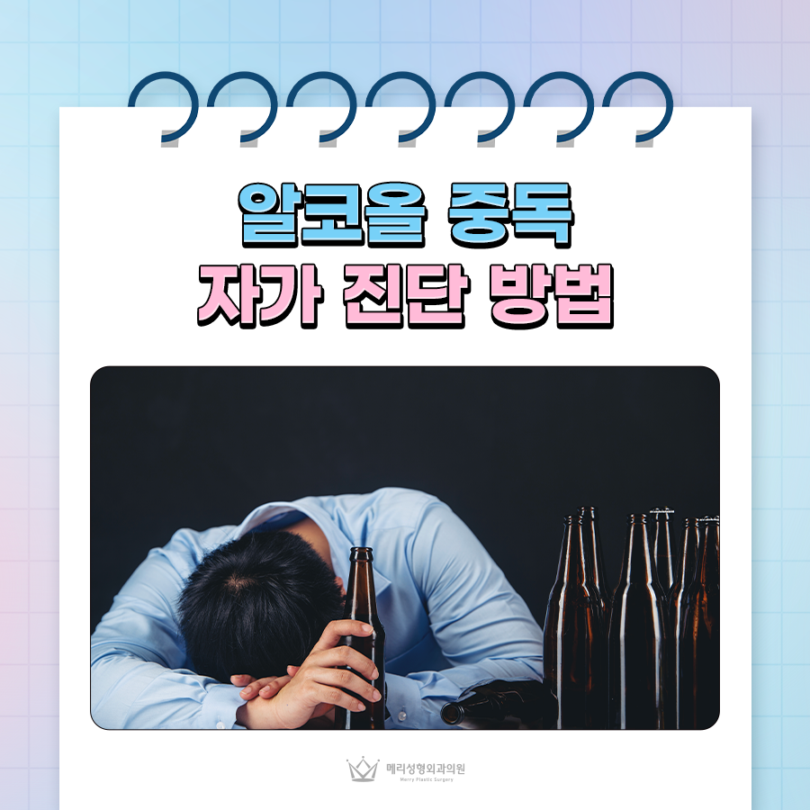 알코올 중독 자가 진단 방법, 중독 증상 테스트해보기 관련 이미지 1