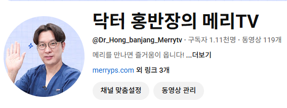 과장&middot;허위 정보 OUT! 유튜브가 선택한 진짜 의사 채널, 메리TV를 소개합니다. :: 유튜브 헬스 인증 완료! 공식인정! 관련 이미지 2
