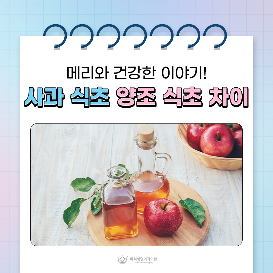 사과 식초 양조 식초 차이, 애플사이다비니거 효능은? 관련 이미지 1