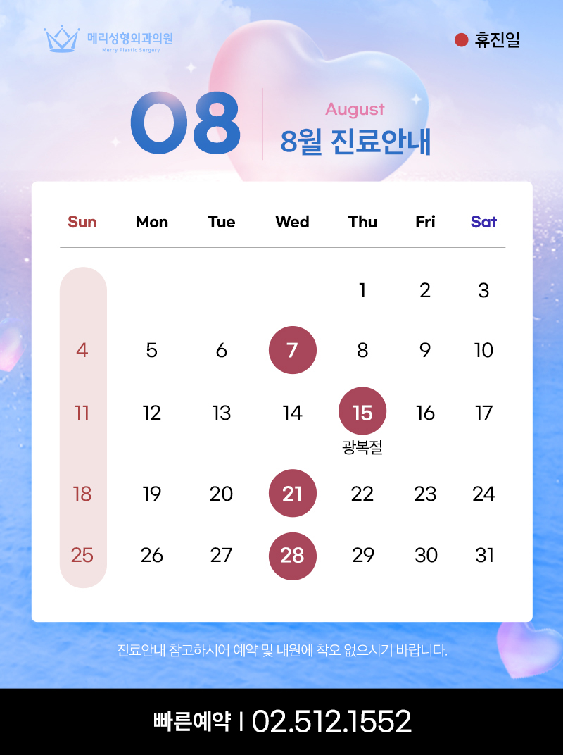 [공지] 메리성형외과의원 8월 진료 안내 관련 이미지 1