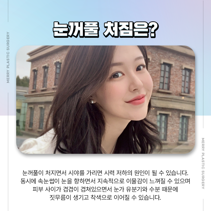 강남 눈썹실리프팅 처진 눈꺼풀 수술은 무섭다면? 관련 이미지 2