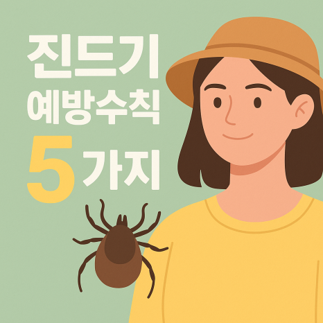 봄철 야외활동, 진드기 물림 주의사항 5가지! 진드기 사진, 진드기 물린 흉터 보고 기억하세요. 관련 이미지 1
