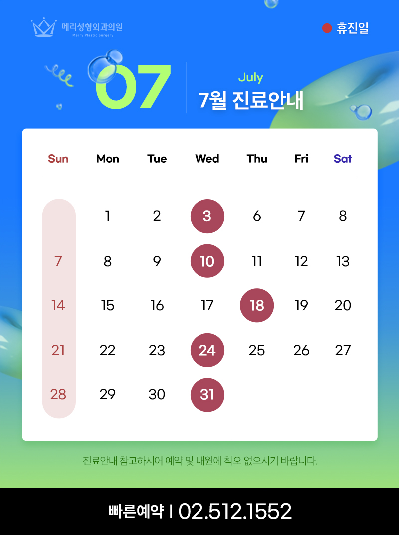 [Notice] July Clinic Schedule for Merry Plastic Surgery Clinic image 1