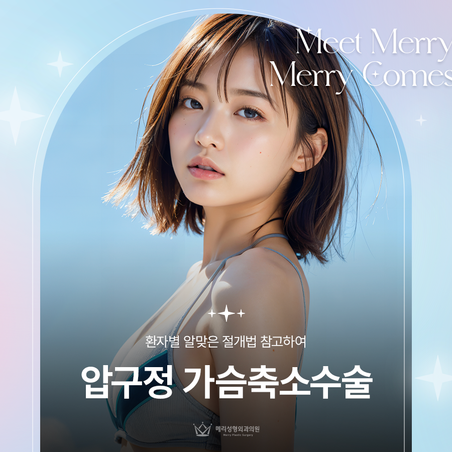 압구정 가슴축소수술 환자별 알맞은 절개법 참고하여 관련 이미지 1