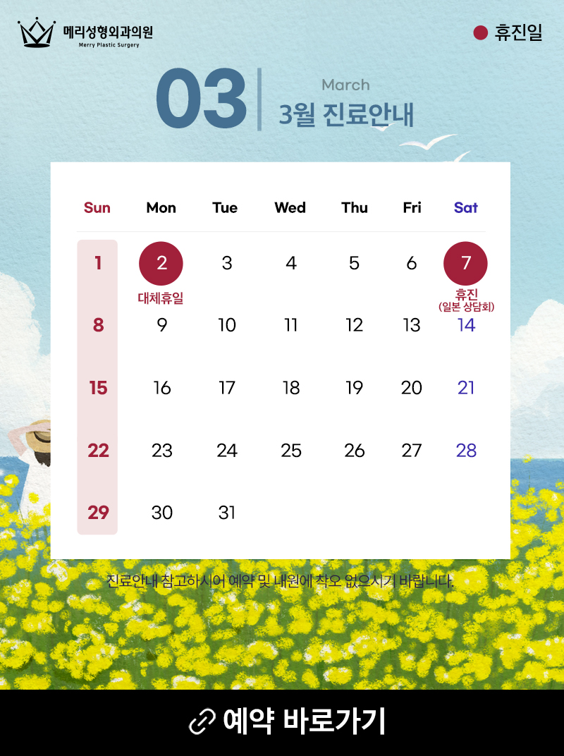 공지 :: 메리성형외과 3월 진료안내 관련 이미지 1