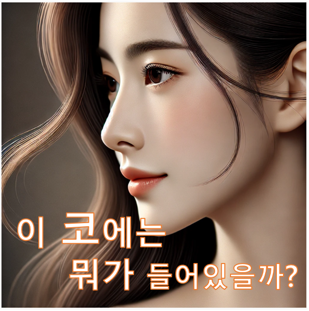 코성형 보형물 :: 코성형 1타 전문의의 재료 특성 분석과 추천 관련 이미지 1