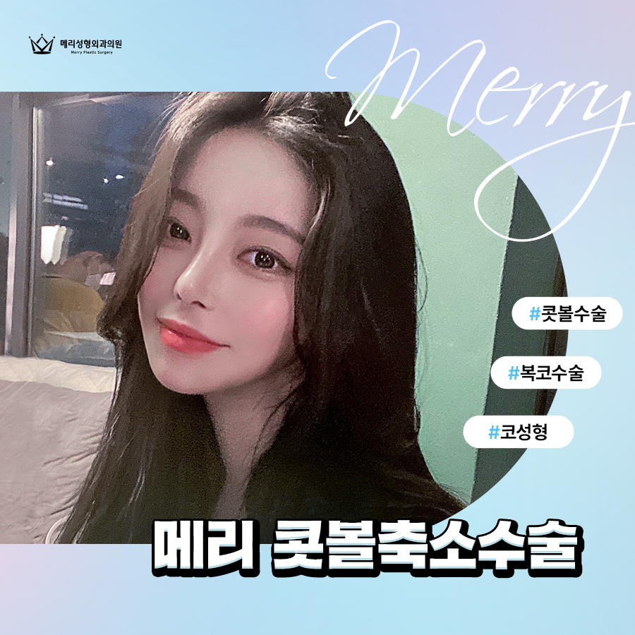 메리 콧볼축소수술 슬림한 코 모양을 위해서 관련 이미지 4