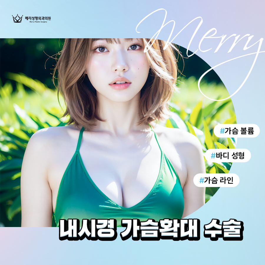 내시경 가슴확대 수술 내 가슴에 적합한 보형물 통해 관련 이미지 2
