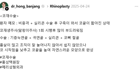 홍성택 원장의 수술노트 :: 구축코, 재생주사로 말랑하게 되돌린다음 코재수술하세요 관련 이미지 1