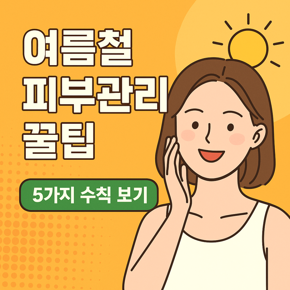 여름철 피부관리 ::  딱 5가지만 기억하고 노화를 예방하세요. 관련 이미지 1