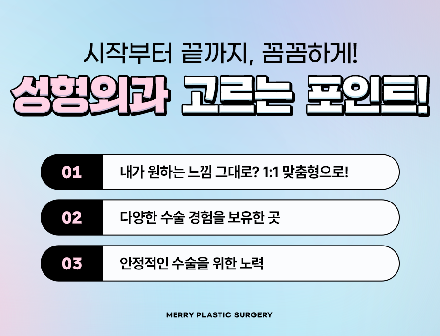 메리성형외과의원 수술 잘하는곳의 핵심은? 관련 이미지 3
