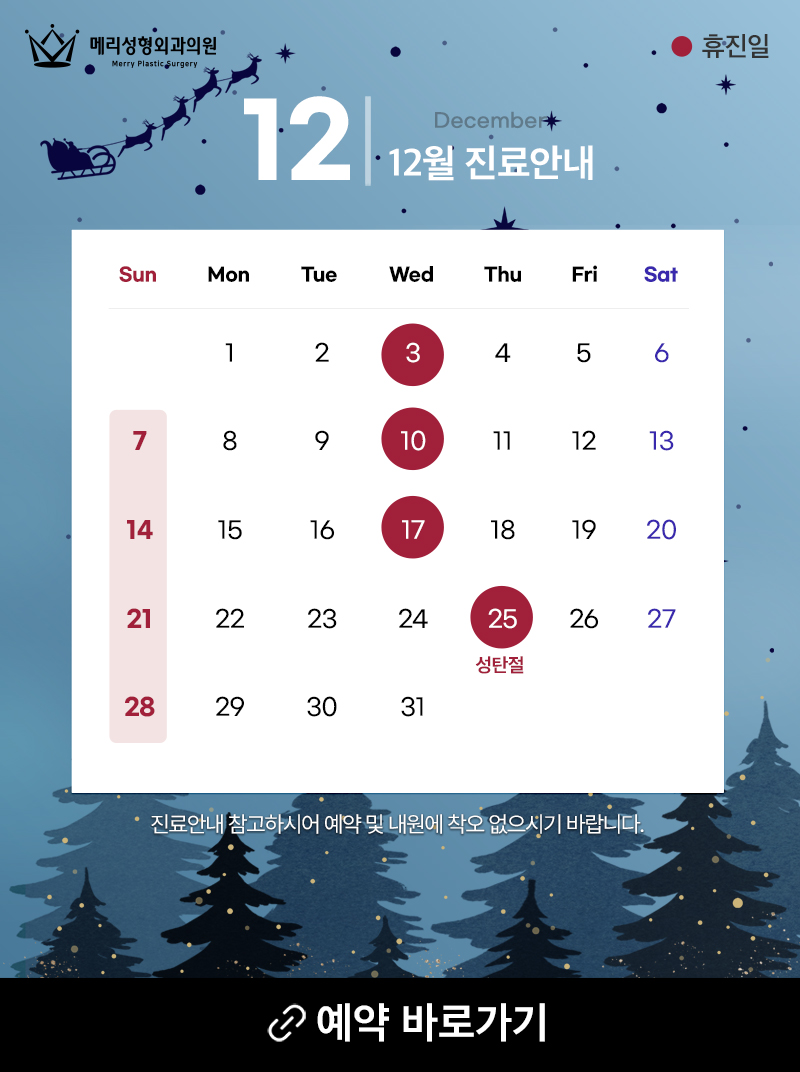 메리성형외과의원 12월 진료 안내 관련 이미지 1