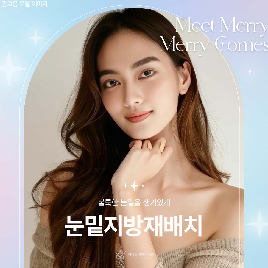 메리 눈밑지방재배치로 불룩한 눈밑을 생기있게 관련 이미지 1