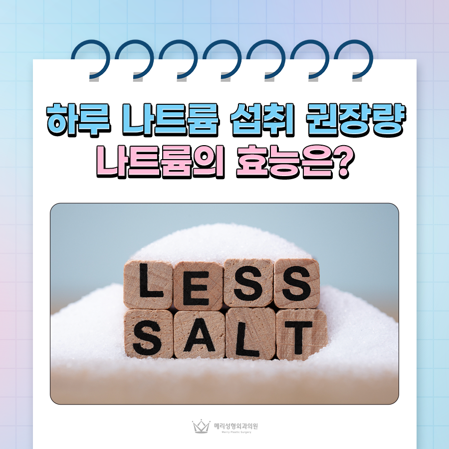 하루 나트륨 섭취 권장량, 나트륨의 효능은? 관련 이미지 1