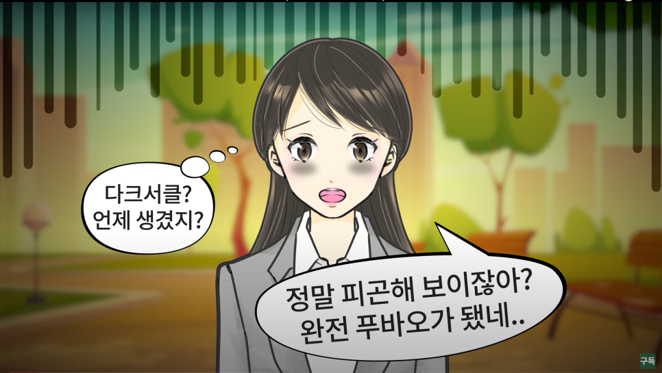 다크서클, 아무리 노력해도 안 없어지던 이유는 바로 이것! 관련 이미지 1