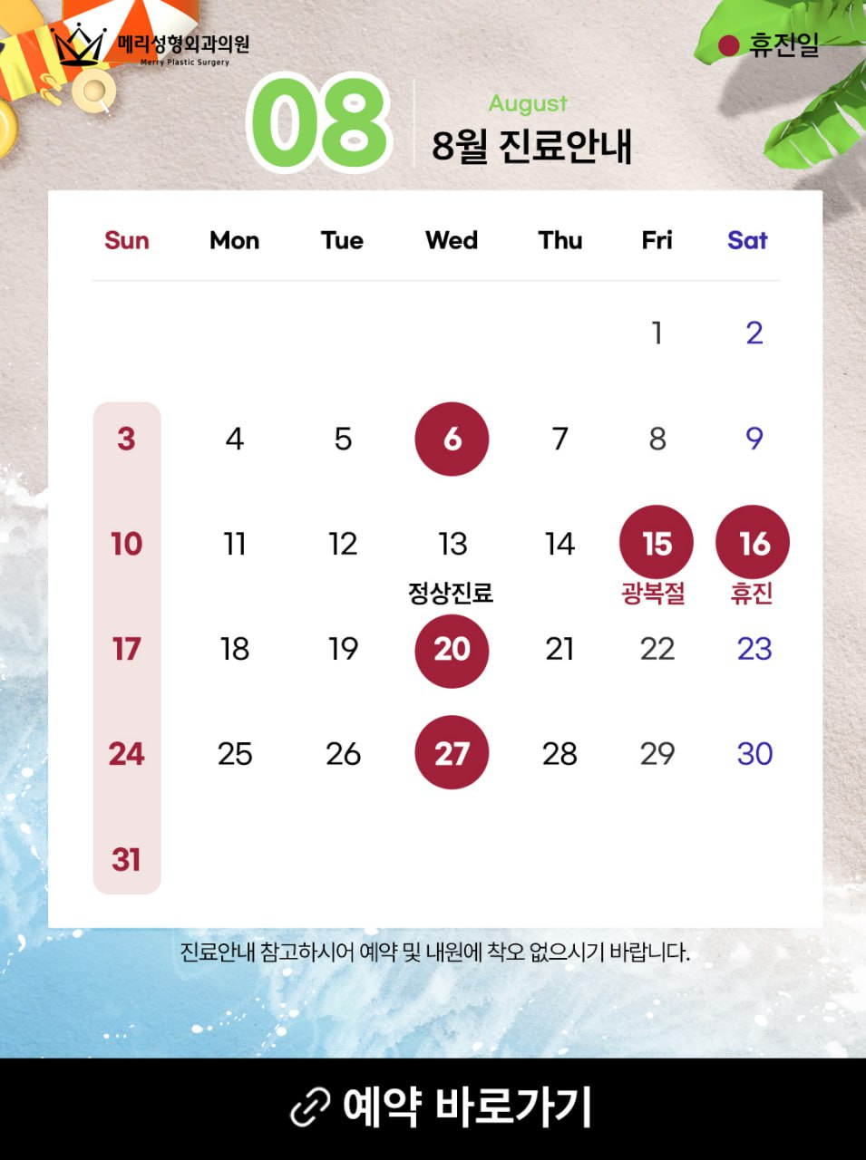 메리성형외과의원 8월 진료 안내 관련 이미지 1