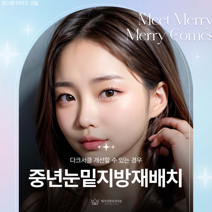 중년눈밑지방재배치수술 다크서클 개선할 수 있는 경우 관련 이미지 1