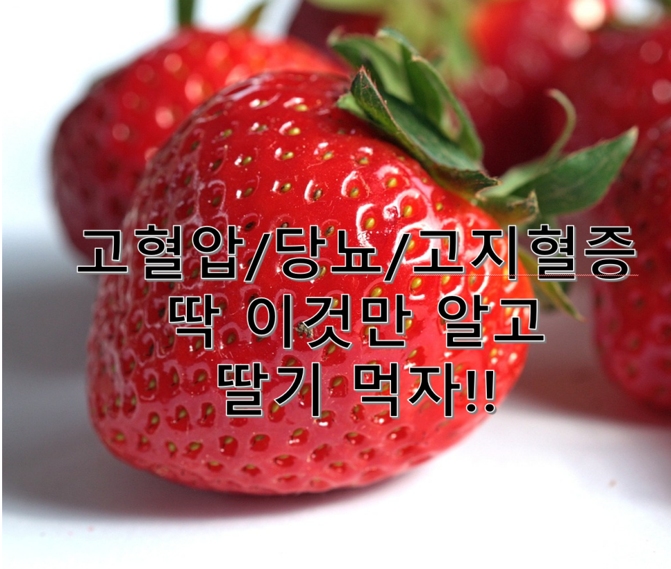 당뇨/고혈압/고지혈증 환자는 딸기를 먹어도 될까? 관련 이미지 1