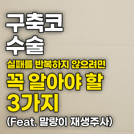 구축코(헌집), 신축코(새집, 신축성있음)? 코도 재건축이 필요합니다. (feat. 메리 말랑이 주사) 관련 이미지 1