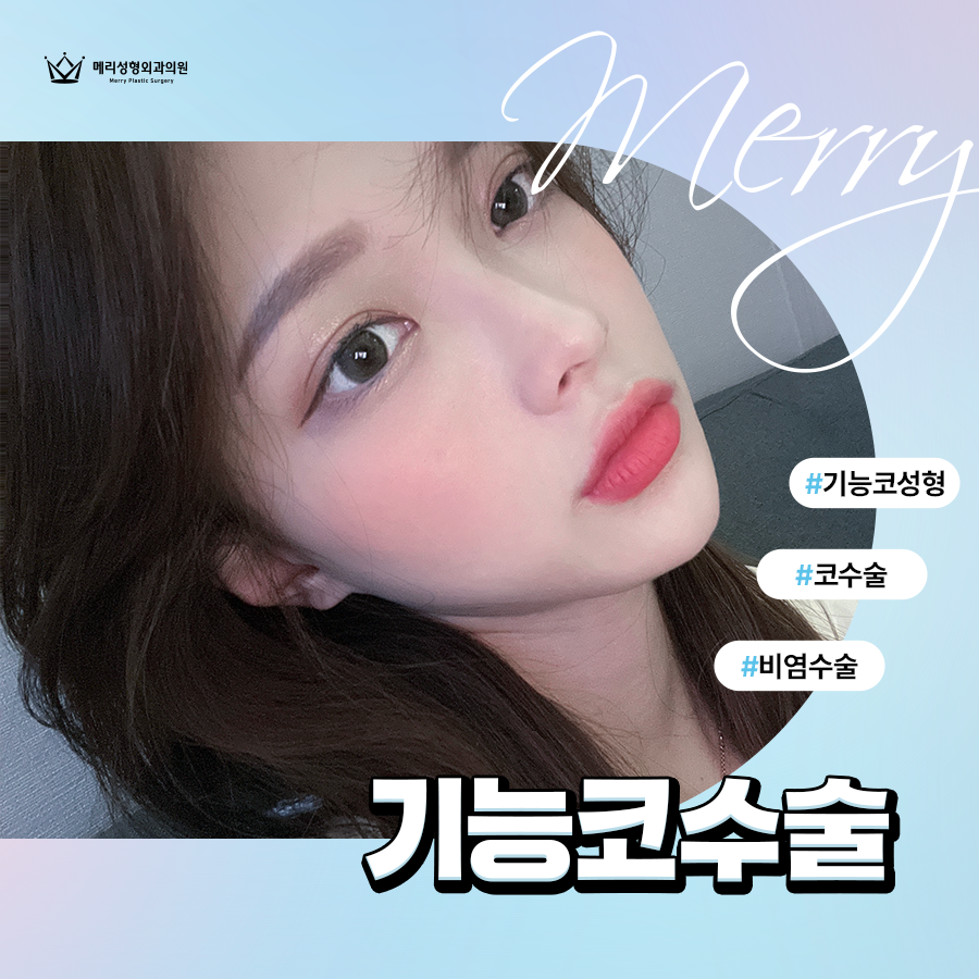 메리성형외과 기능코수술 숨쉬기 편안한 코 라인으로 관련 이미지 2