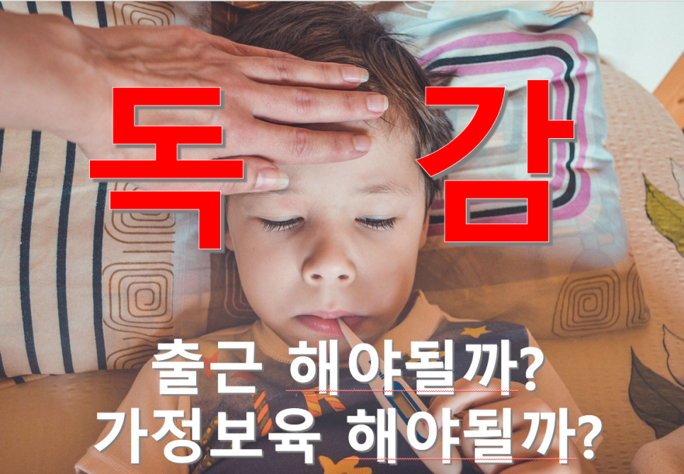 독감유행주의보, 독감에 걸려도 예방접종을 해야될까? 관련 이미지 1