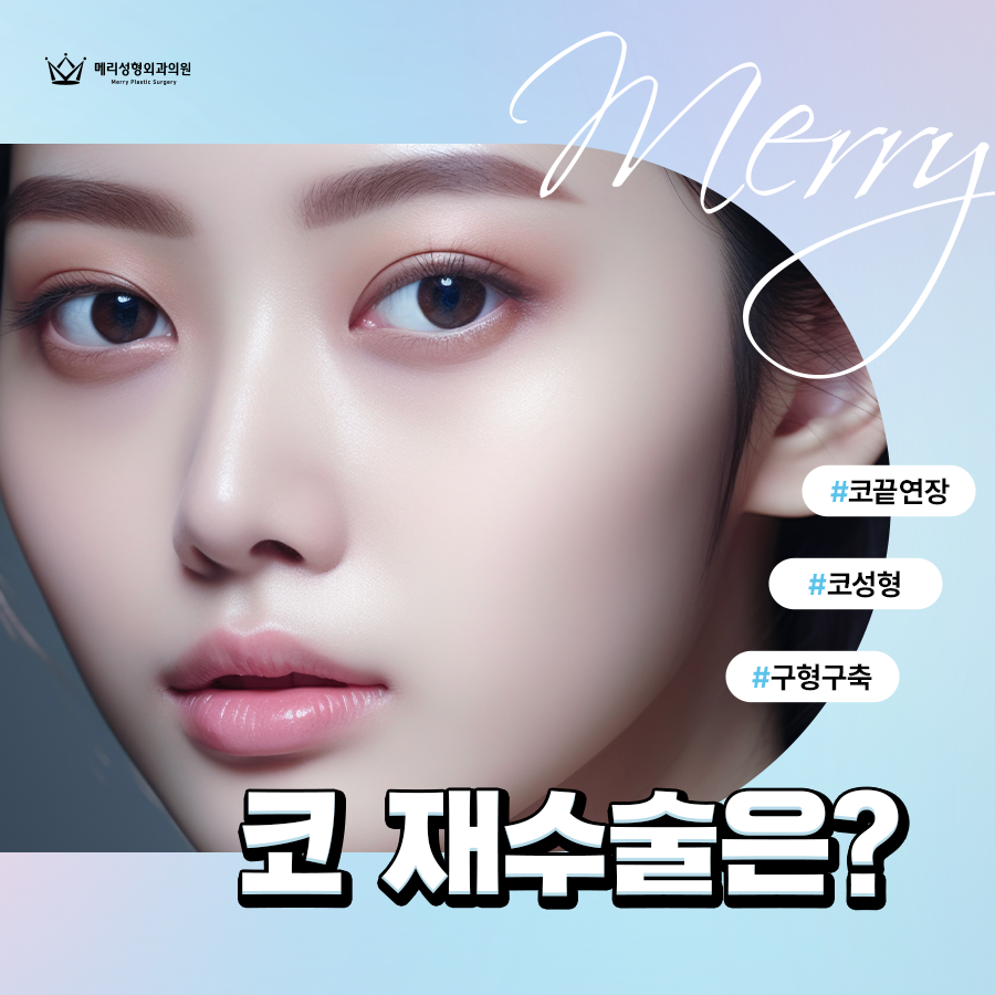 비주 연장 수술, 비주 함몰로 재수술 필요하다면? 관련 이미지 2