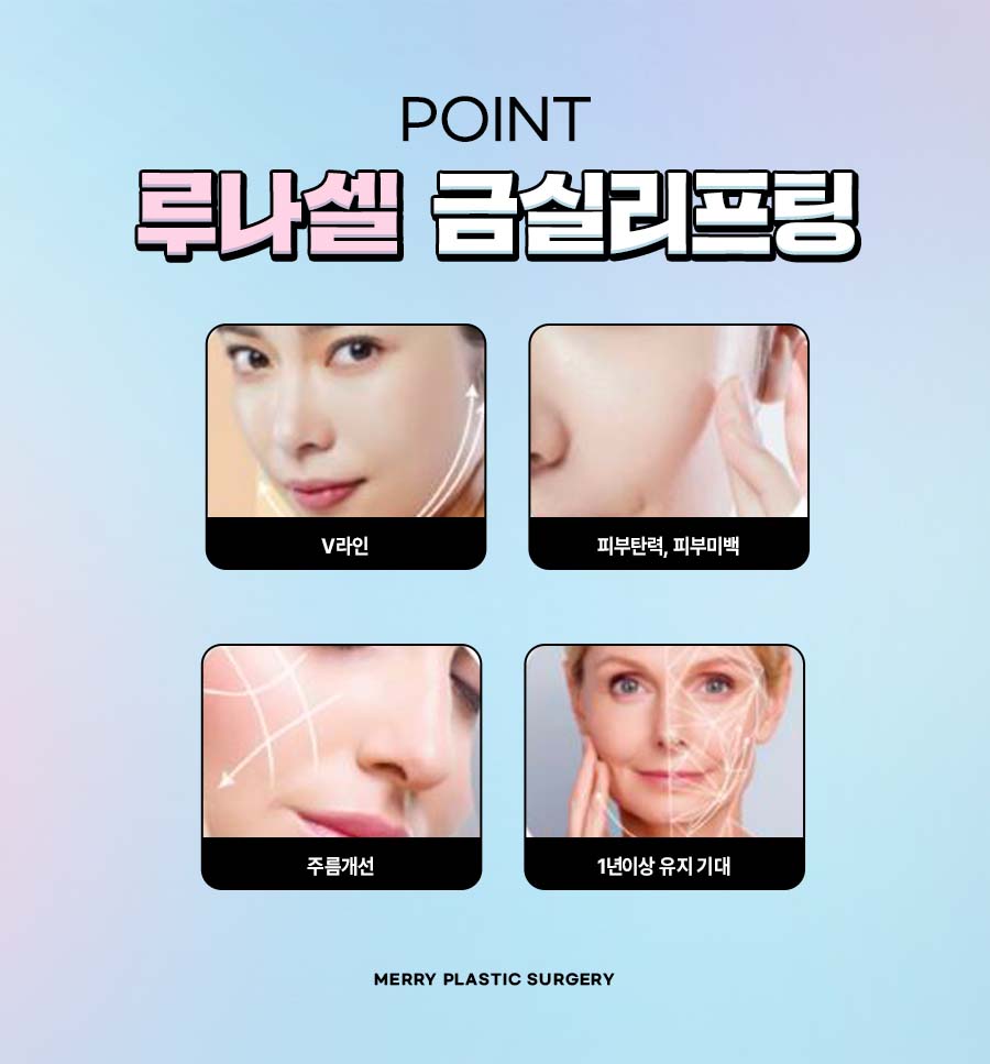 루나셀 금실 리프팅 금의 효능을 이용한 자연스러움 관련 이미지 6