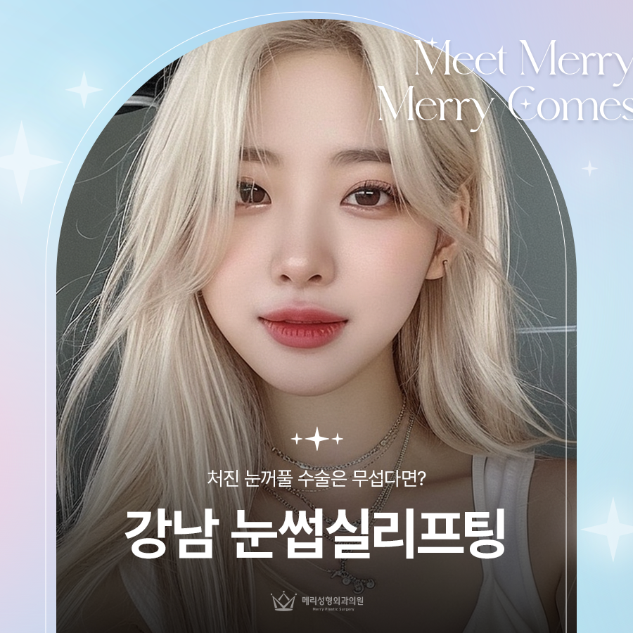 강남 눈썹실리프팅 처진 눈꺼풀 수술은 무섭다면? 관련 이미지 1