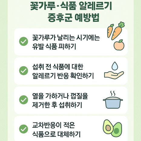 알레르기 (꽃가루 식품 알레르기 증후군) :: 생과일이나 생채소를 먹고나서 입안이 간지러운 적이 있다면 꼭 검사를 받아야 합니다. 관련 이미지 7