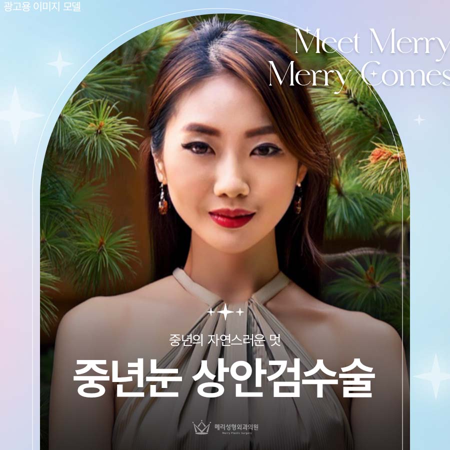 중년눈 상안검수술 효과 중년의 자연스러운 멋 관련 이미지 1