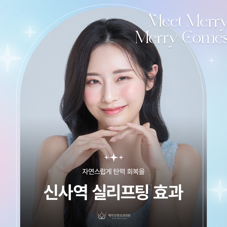 신사역 실리프팅 효과로 자연스럽게 탄력 회복을 관련 이미지 1