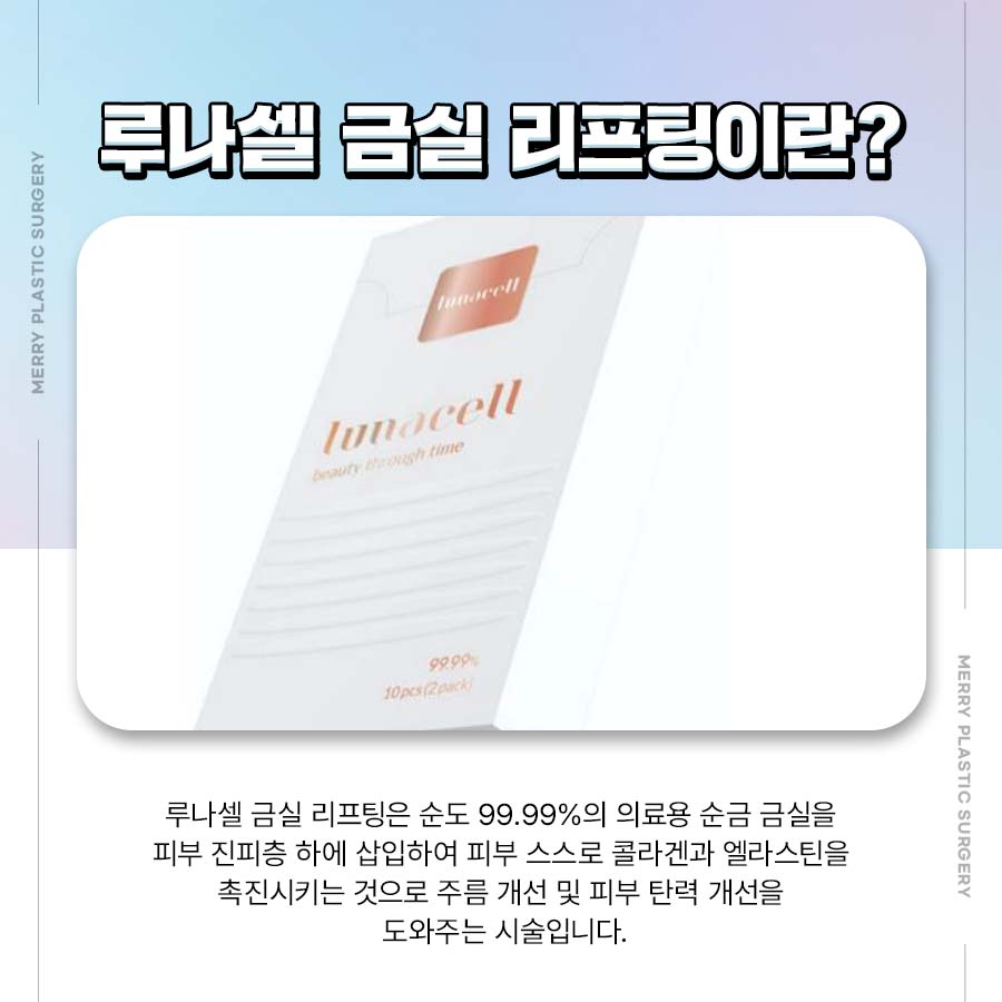 루나셀 금실 리프팅 금의 효능을 이용한 자연스러움 관련 이미지 3