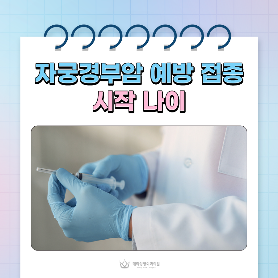 자궁경부암 예방 접종 시작 나이, 증상은? 관련 이미지 1