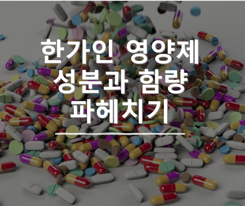 한가인 영양제, 전문의와 함께 영양정보와 원재료/함량 살펴보기 1탄 관련 이미지 1