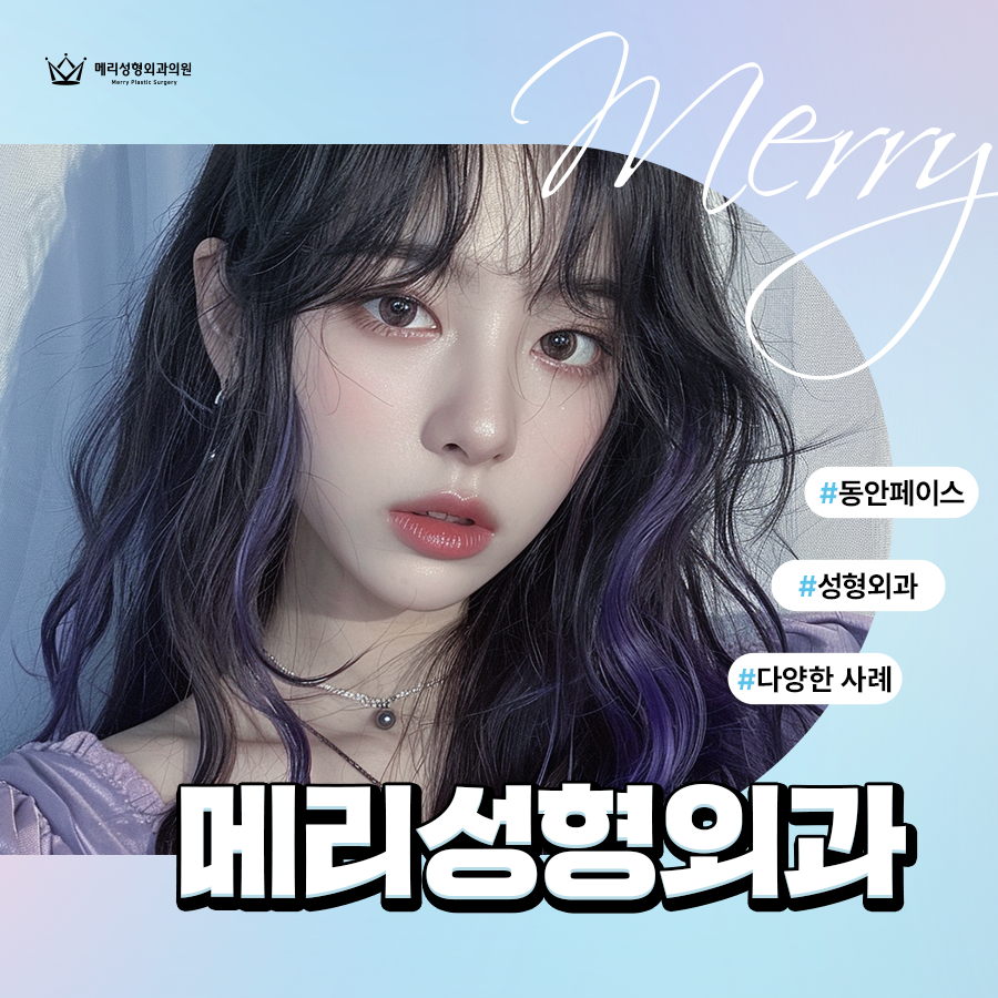 메리성형외과의원 수술 잘하는곳의 핵심은? 관련 이미지 2