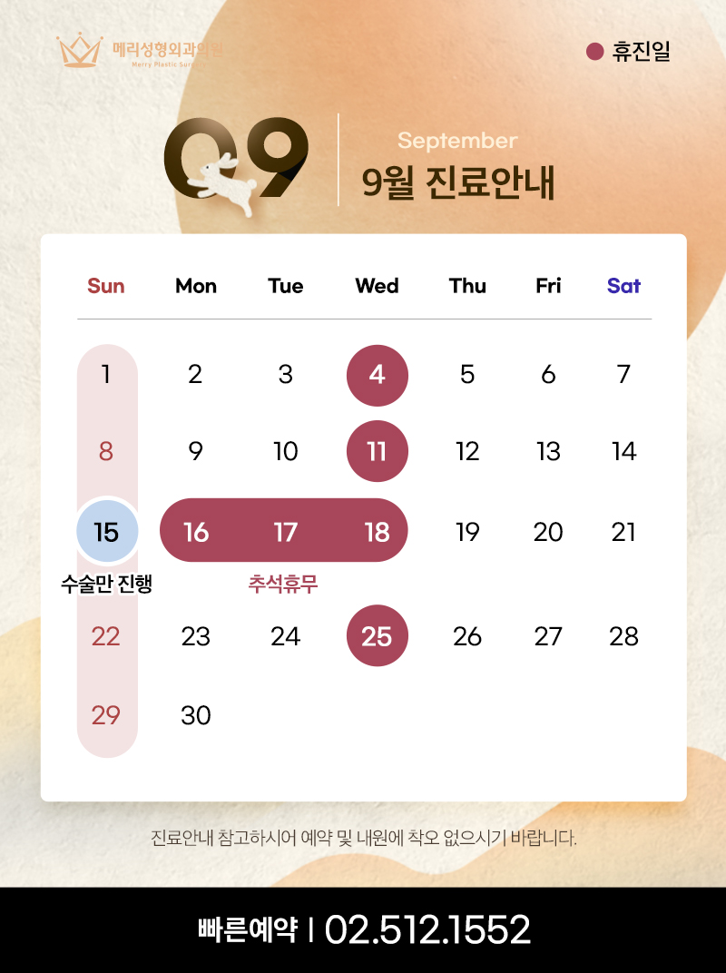 [공지] 메리성형외과의원 9월 진료 안내 관련 이미지 1