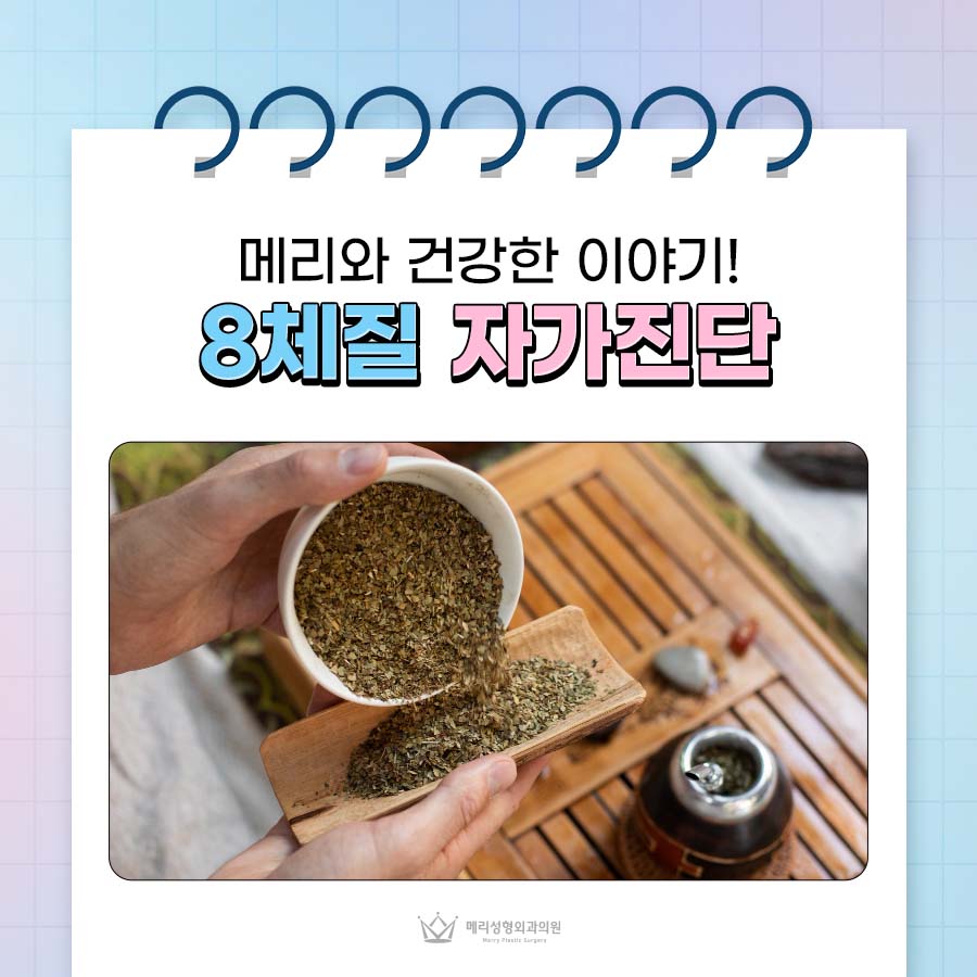 8체질 자가진단 테스트 결과에 따른 특징 분석 관련 이미지 1