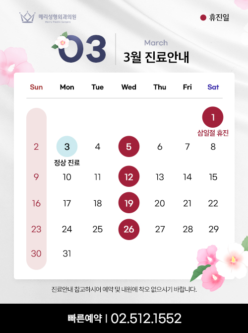 메리성형외과의원 3월 진료 안내 관련 이미지 1