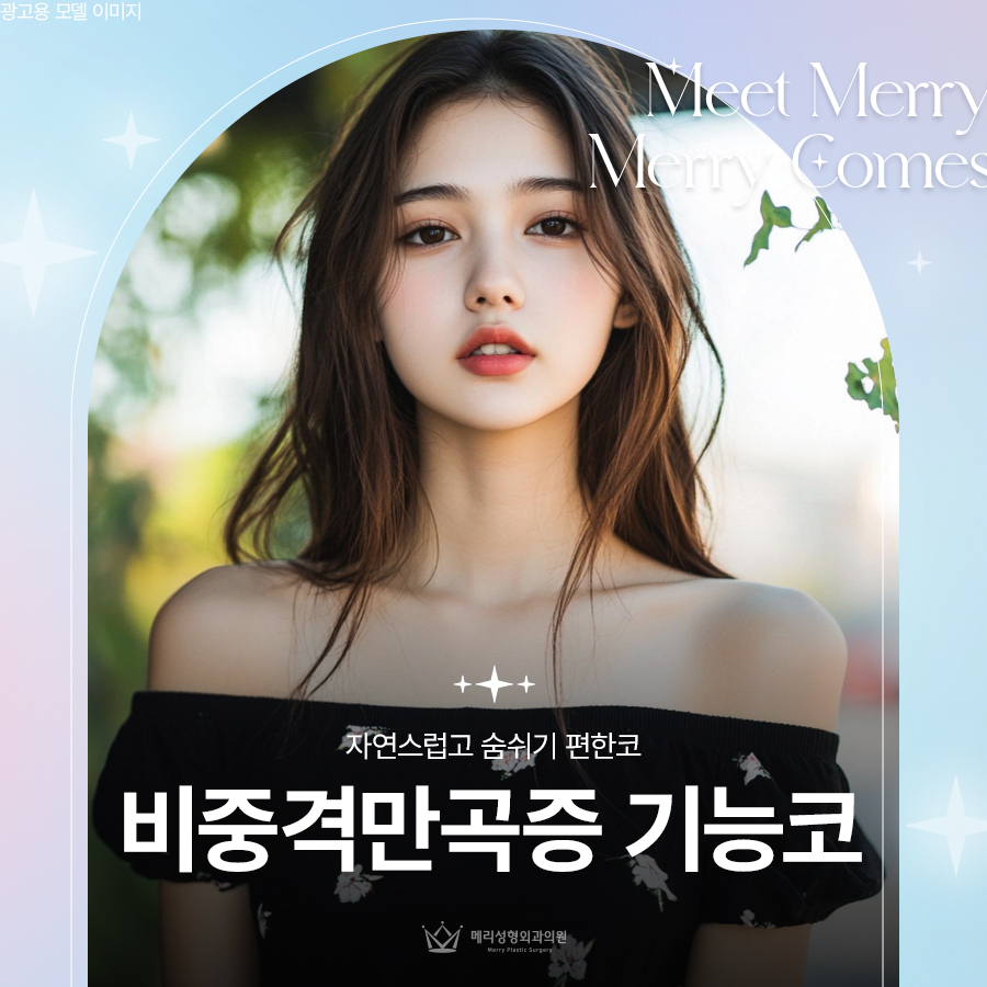 비중격만곡증 기능코로 자연스럽고 숨쉬기 편한코 관련 이미지 1