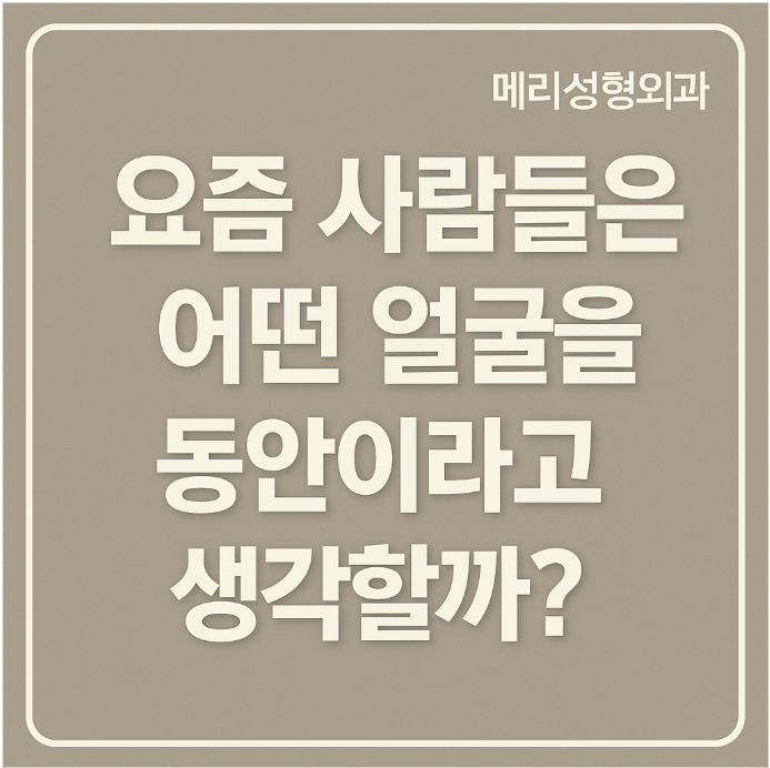강남동안성형, 모두가 인정하는 진짜 동안 얼굴의 5가지 조건 &ndash; 메리성형외과 홍성택 원장의 수술 노트 관련 이미지 1