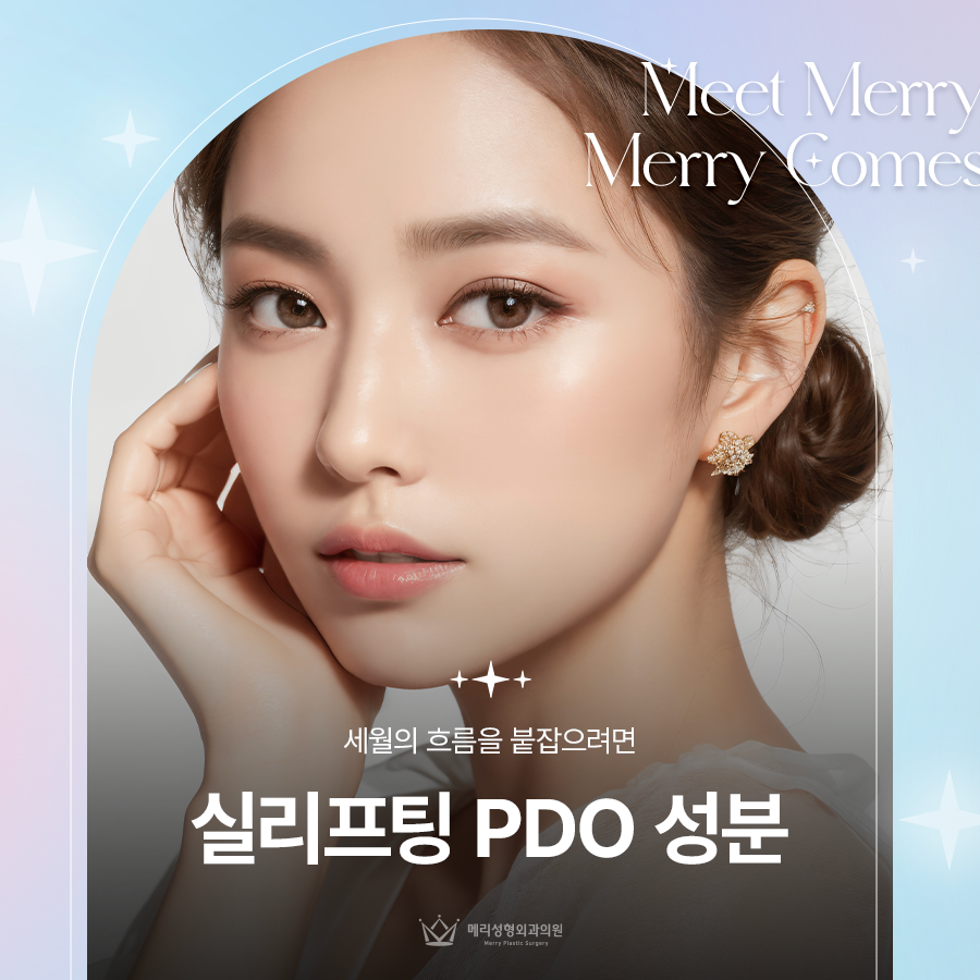 실리프팅 PDO 성분 세월의 흐름을 붙잡으려면 관련 이미지 1