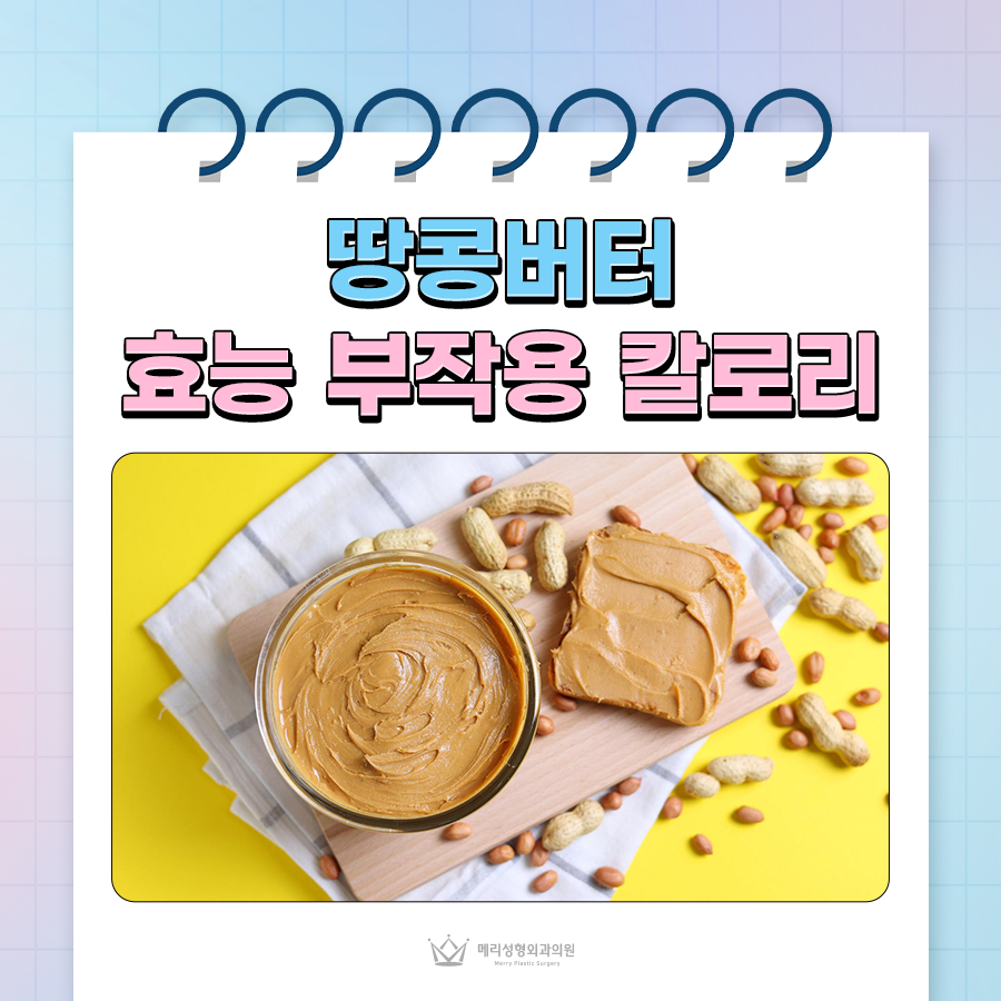 땅콩버터 효능 부작용 칼로리, 만드는 방법은? 관련 이미지 1