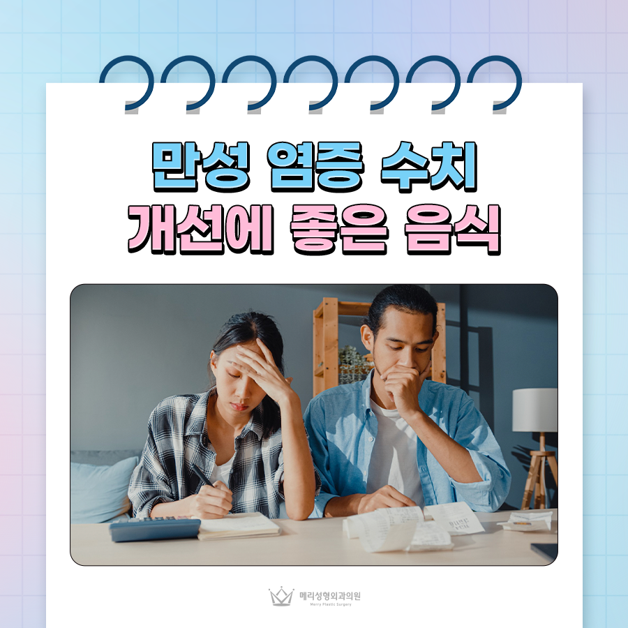 만성염증수치 개선에 좋은 음식, 자가 진단 방법은? 관련 이미지 1
