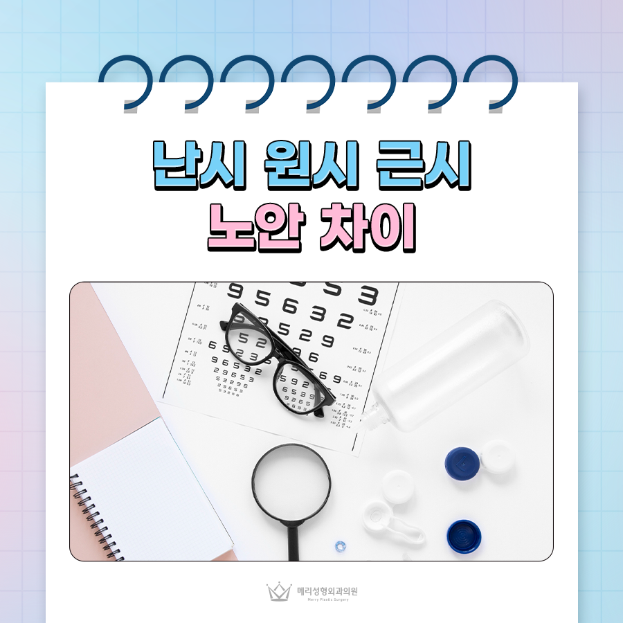 난시 원시 근시 노안 차이, 정확한 증상 확인해요 관련 이미지 1