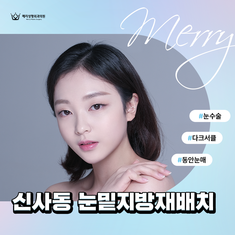 신사동 눈밑지방재배치 연령대별로 다른 원인과 증상에 따라 관련 이미지 4
