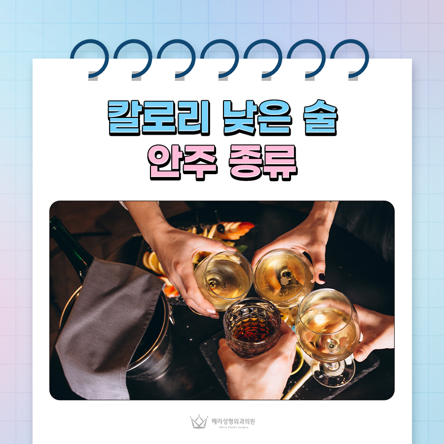 칼로리 낮은 술과 안주 종류, 적당한 음주량은? 관련 이미지 1