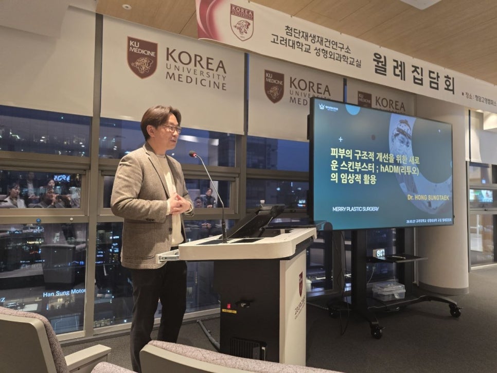 2026 고려대학교 성형외과학교실 1차 월례집담회 홍성택 대표원장 hADM 스킨부스터 임상 발표 관련 이미지 1