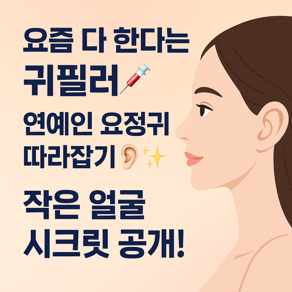 귀필러 :: 광대뼈 수술 NO! 요즘은 귀필러로 10분만에 얼굴 줄입니다! 관련 이미지 1